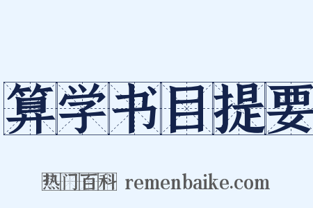 算学书目提要是什么意思的图片